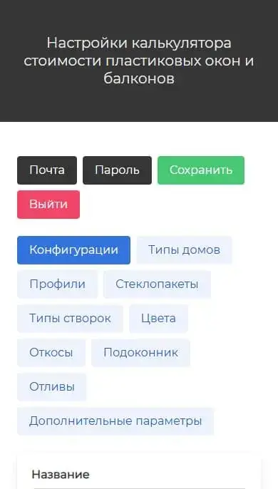 калькулятор окон ПВХ админка
